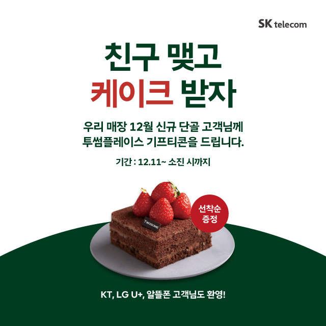 친구 맺고 케이크 받자!🍰