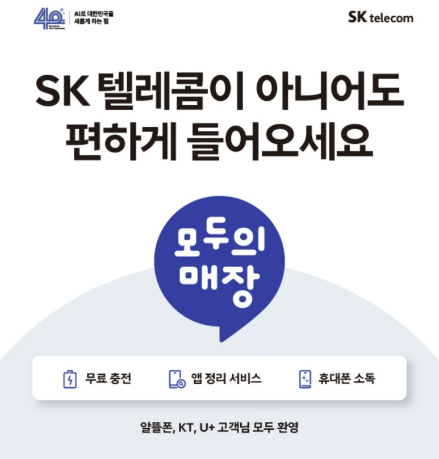 SK텔레콤이 아니어도 편하게 들어오세요^^