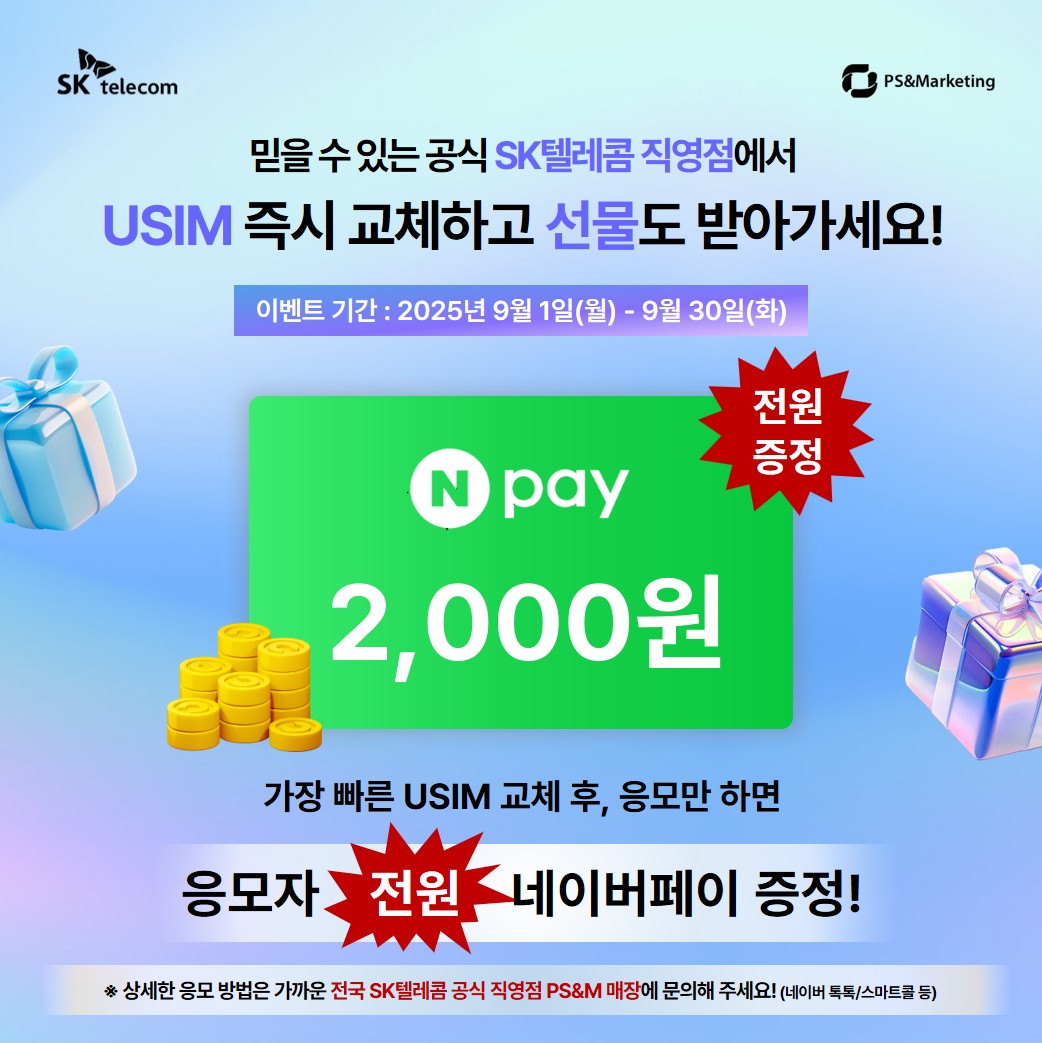 📢 SK텔레콤 직영점에서 유심 즉시 교체하고 선물 받아가세요!