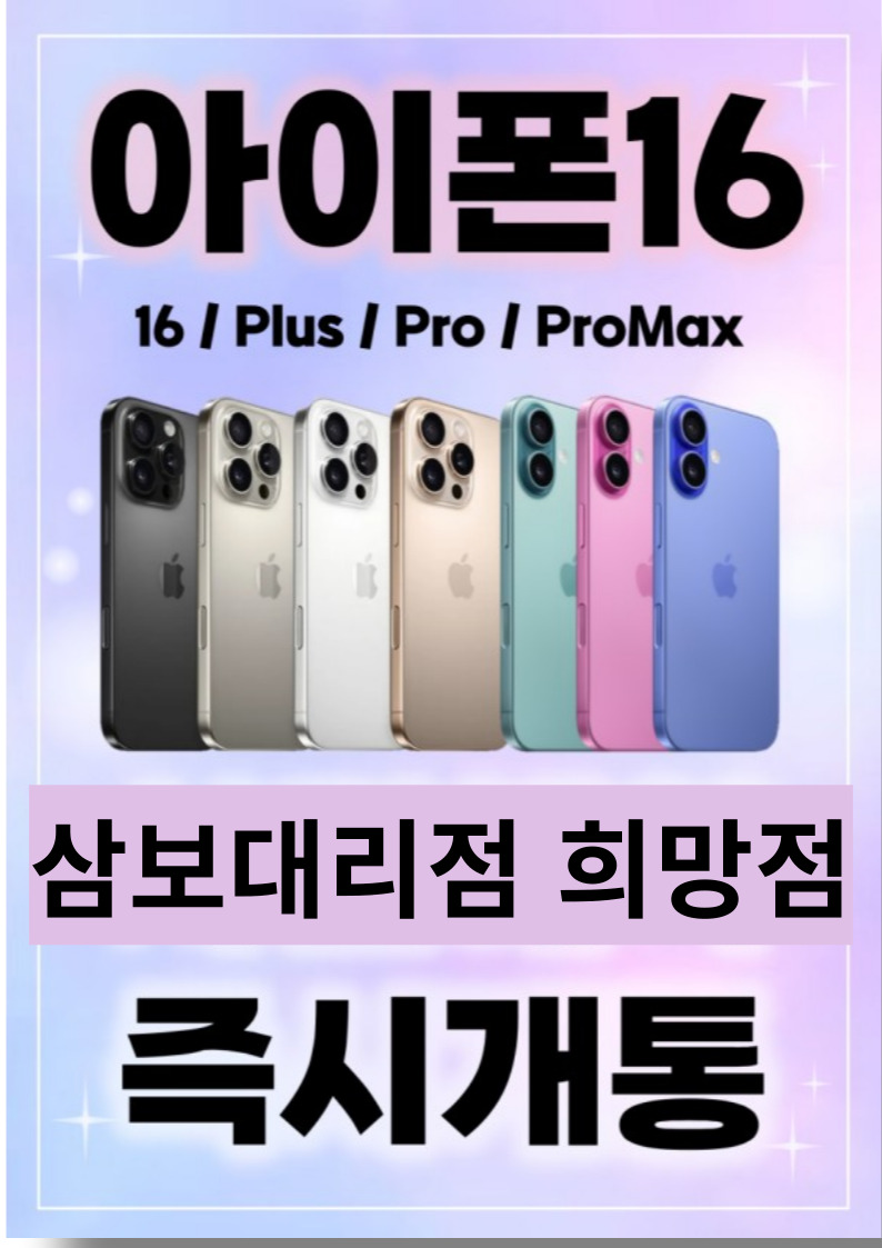아이폰16즉시개통