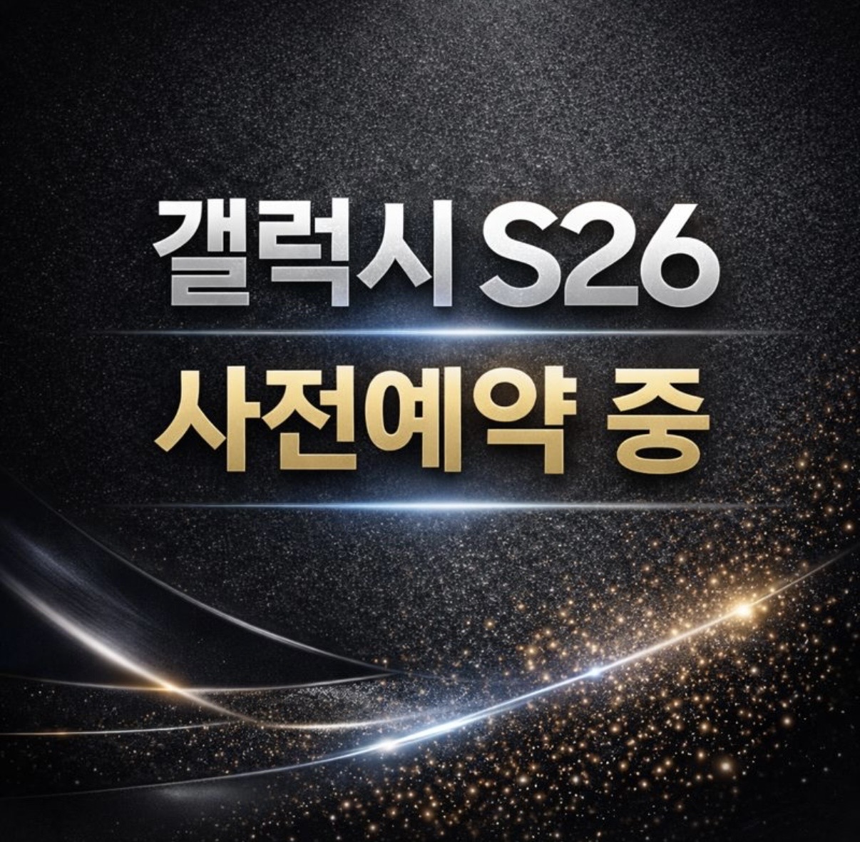 S26 사전예약