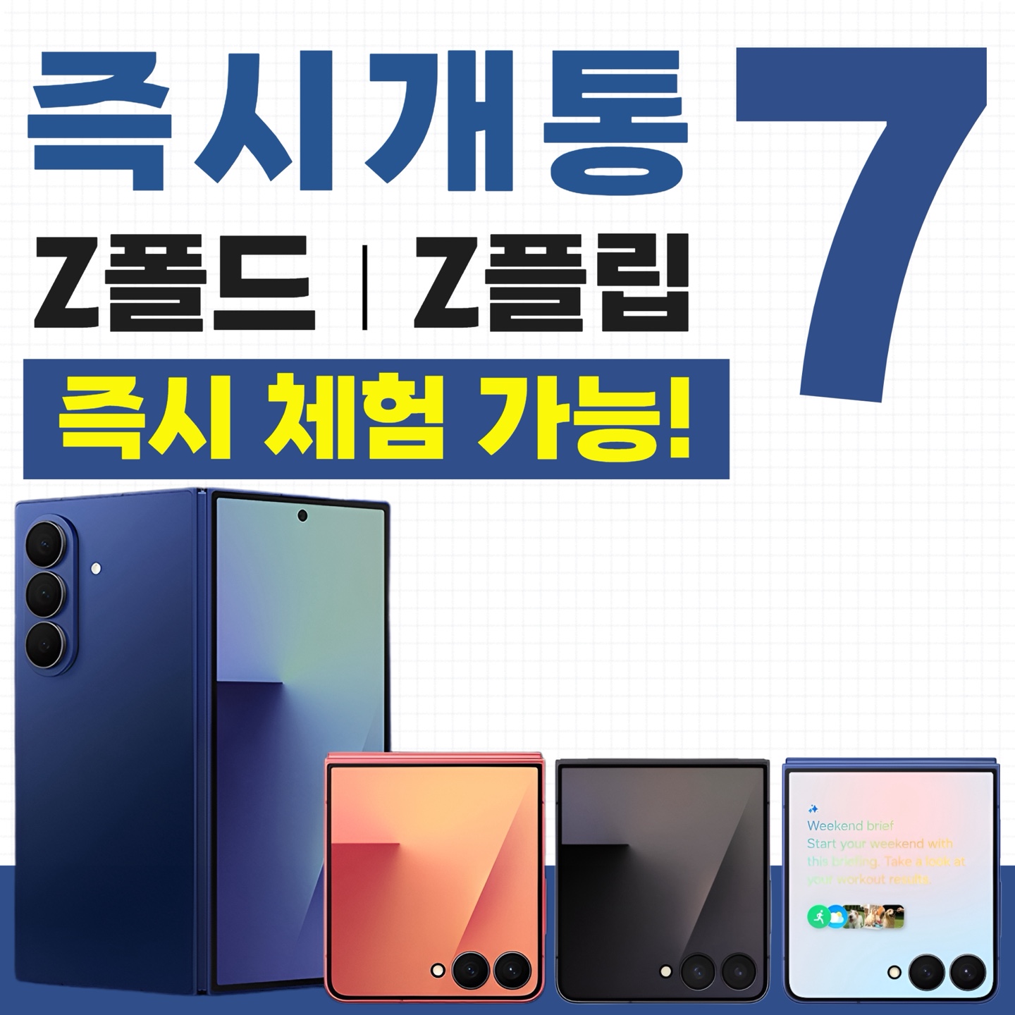 갤럭시Z 플립, 폴드 7시리즈 출시!!