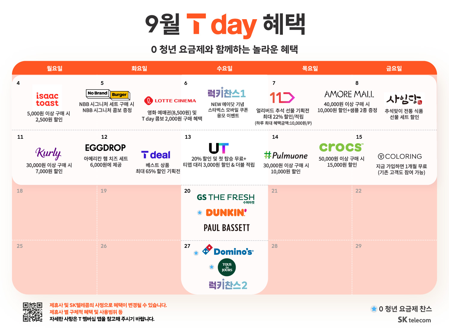 ♥ 9월 T Day 혜택 ♥