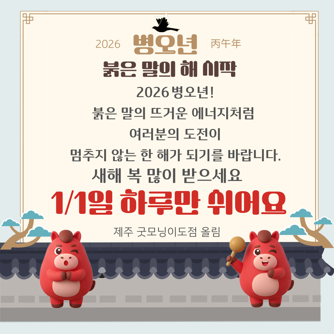 병오년, 첫 영업일은 1월 2일입니다!