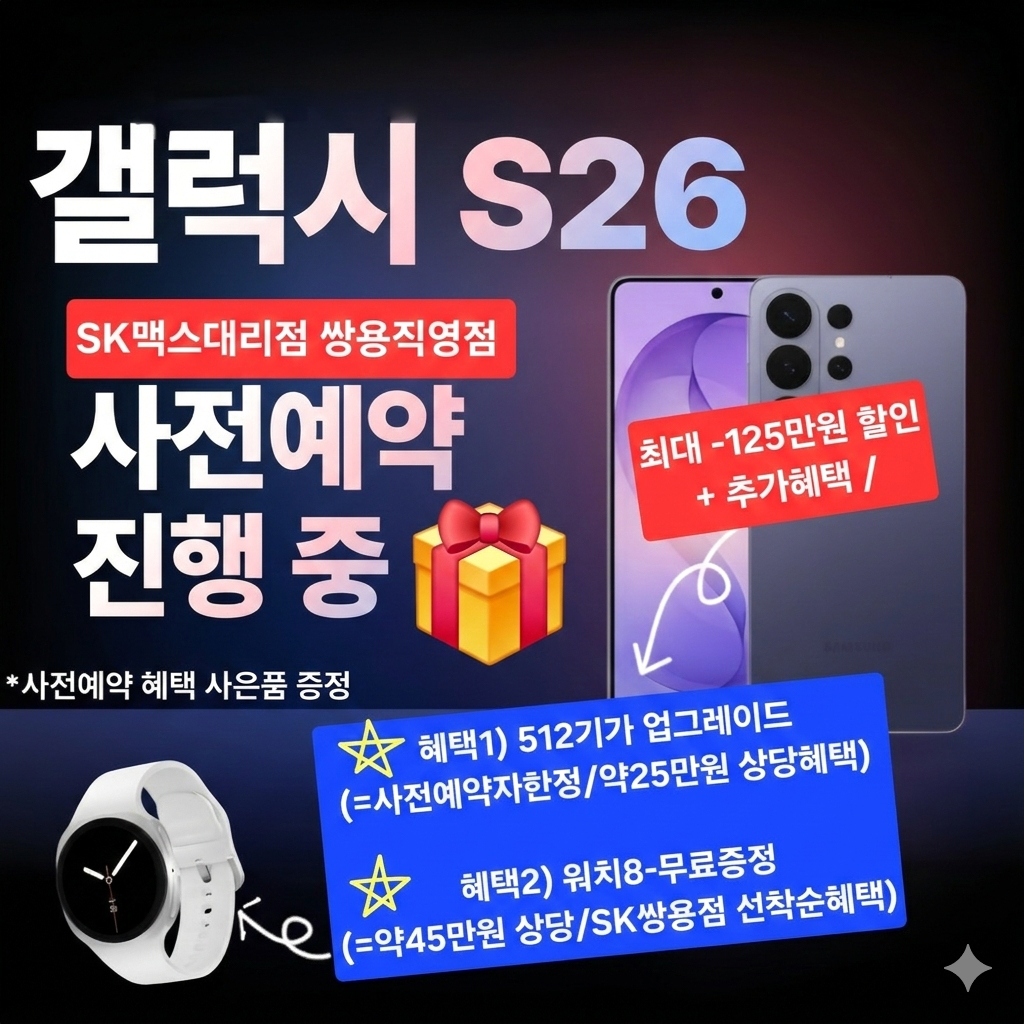 ★SK텔레콤 쌍용직영점 만의 역대급 S26사전예약 혜택 워치8 무료증정 ★