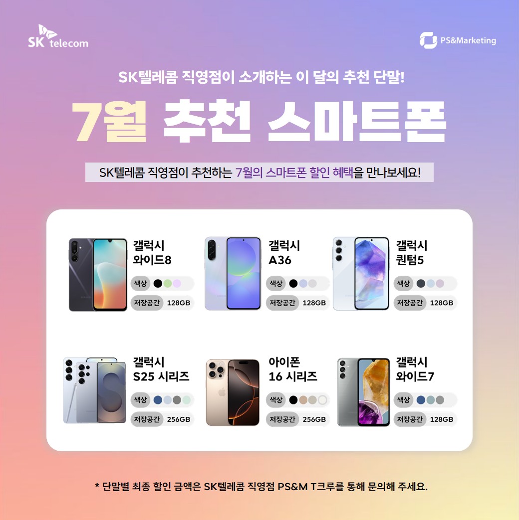 ✨SK텔레콤 직영점이 추천하는 7월의 스마트폰!