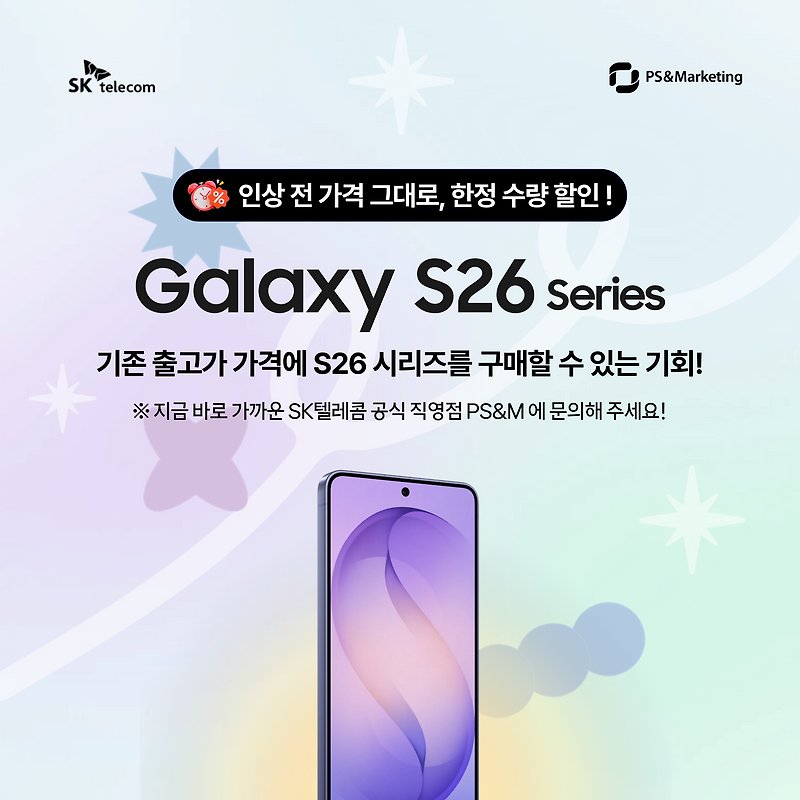 🚨 S26 시리즈 가격 인상 전 혜택! 한정수량 특별할인