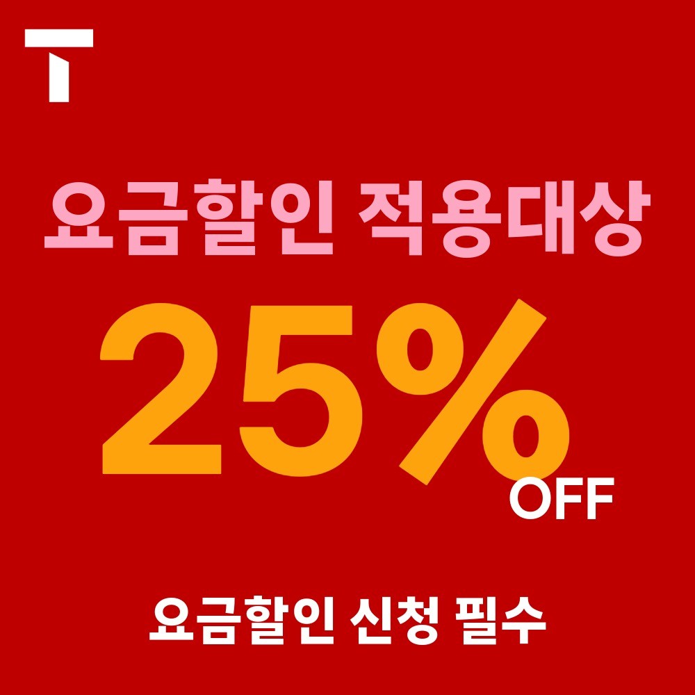 요금할인 적용대상 25% 요금할인 신청 필수
