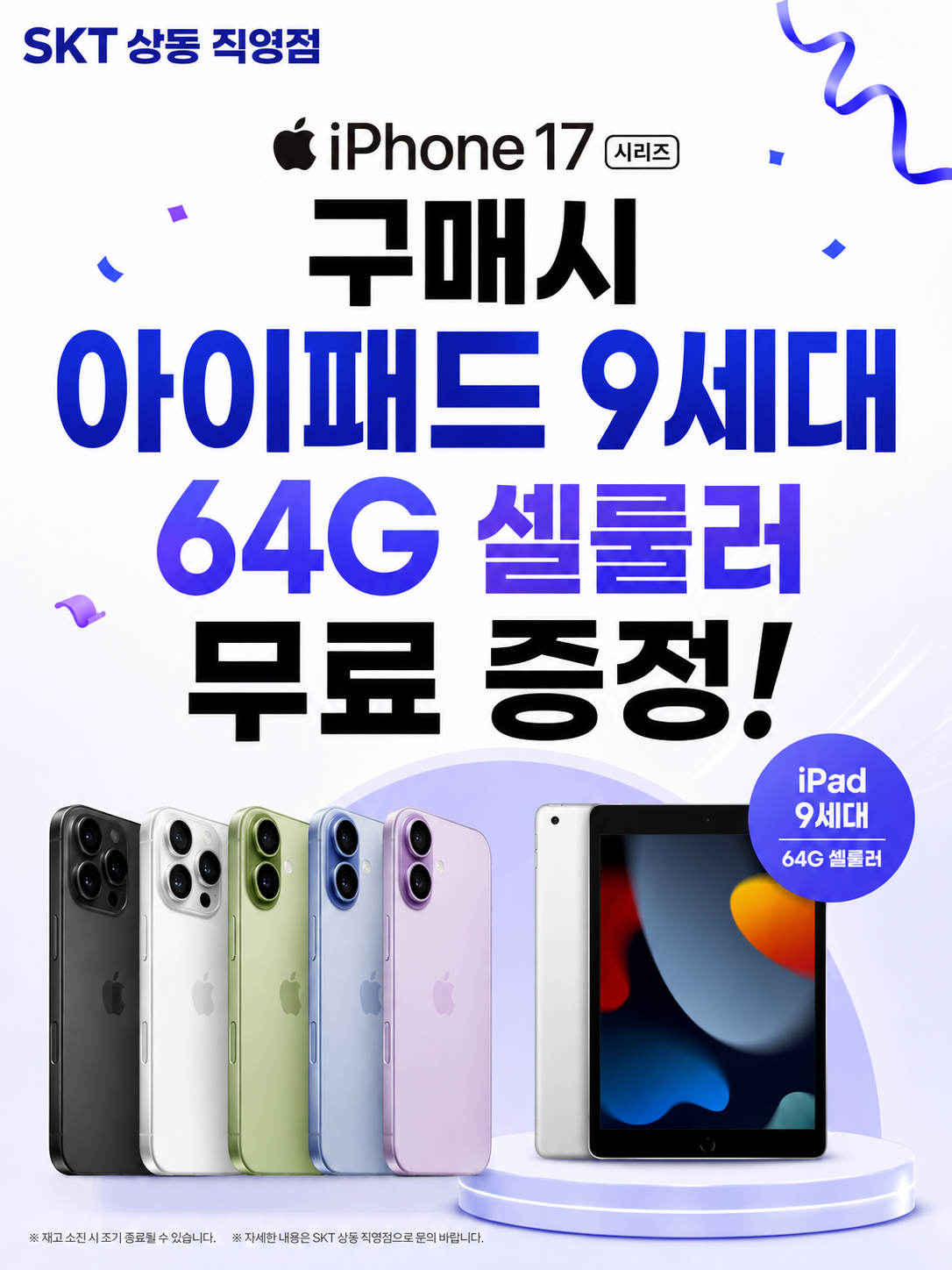 아이폰17 시리즈 구매시 70만원 상당 아이패드 셀룰러 무료증정