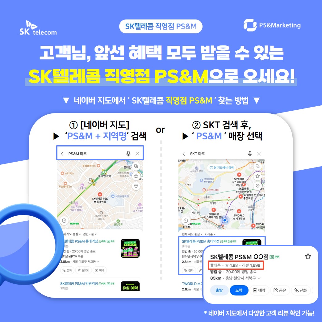 SK텔레콤 '직영점' PS&M이 알려주는 통신사 직영점 완벽 가이드!