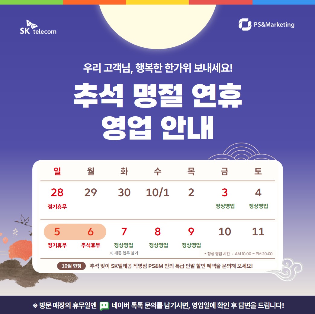 SK일곡점 추석 연휴 영업일 안내!!