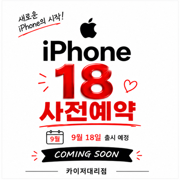 아이폰18 사전예약 시작!