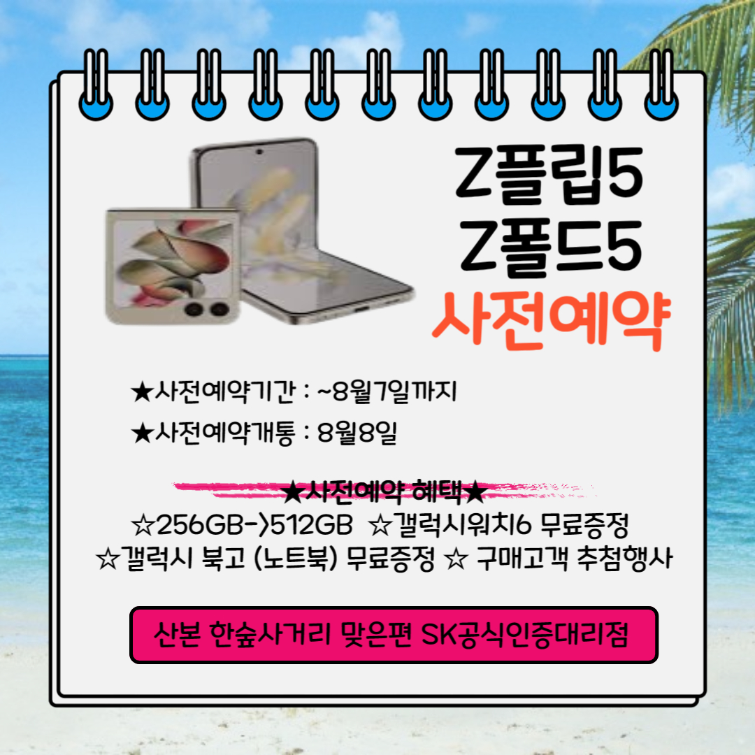 Z플립5 / Z폴드5 사전예약