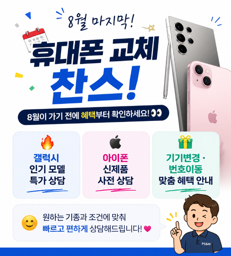 📱 8월 마지막 휴대폰 교체 찬스! 🎉
