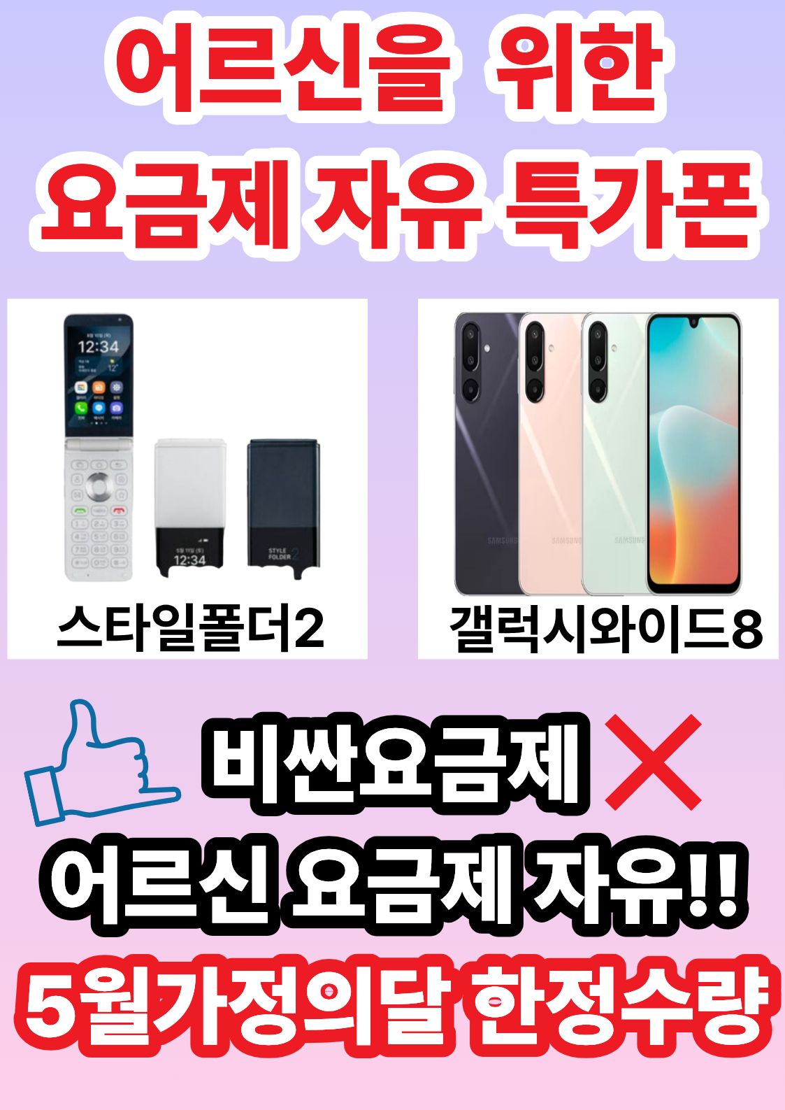 어르신을 위한 특가폰!