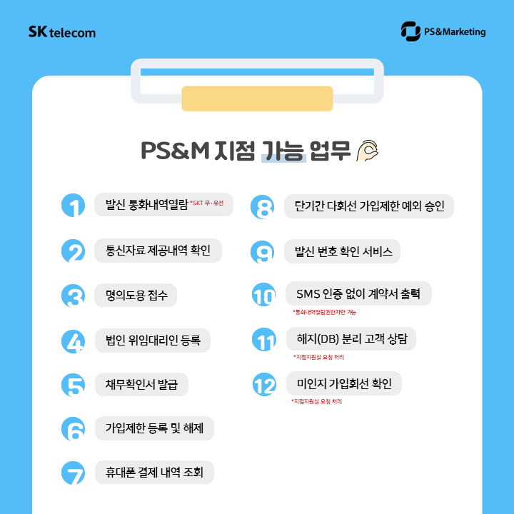 📢 SK텔레콤 직영점, 지점 업무 안내