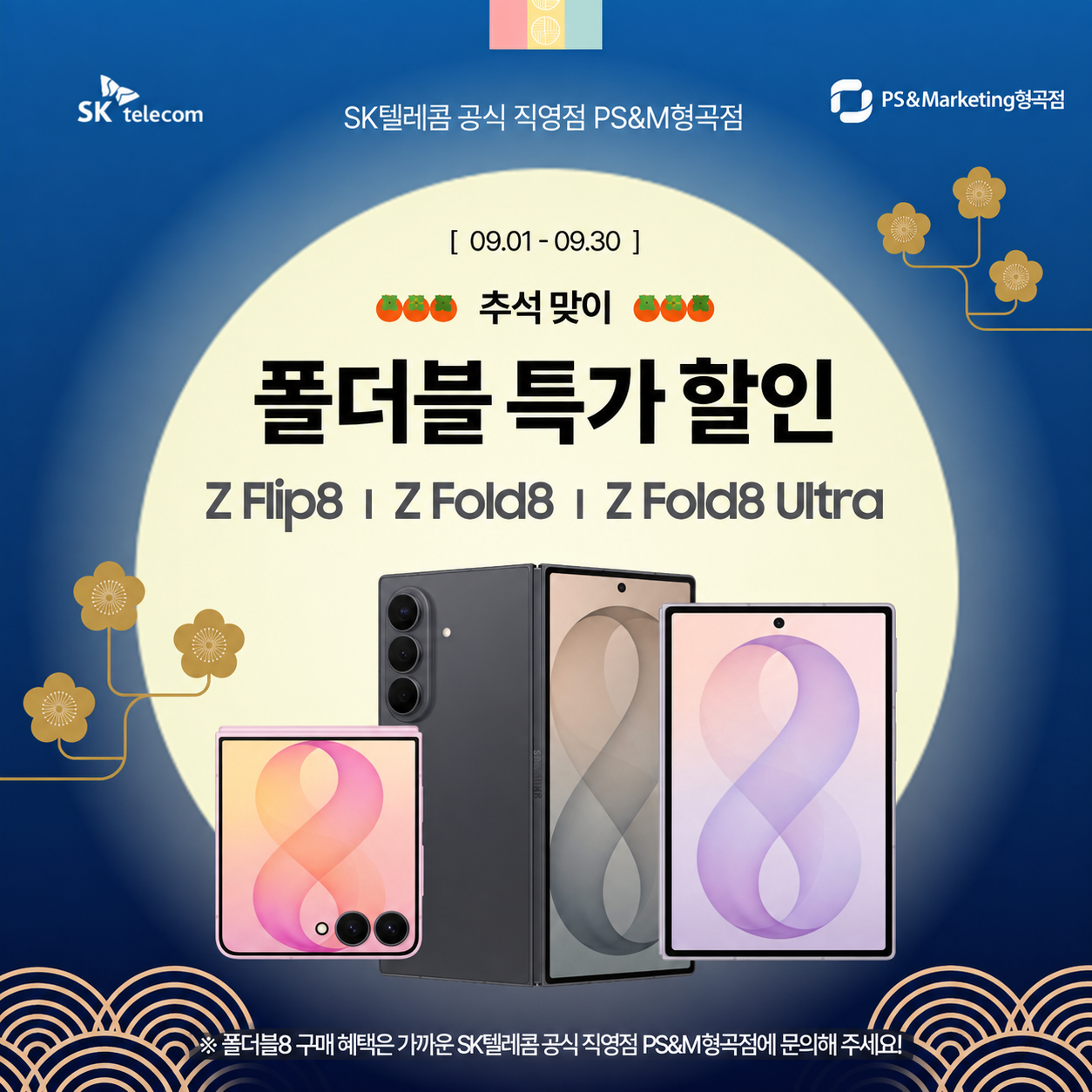 📱🌕 추석맞이 폴더블8 특별 구매 혜택!