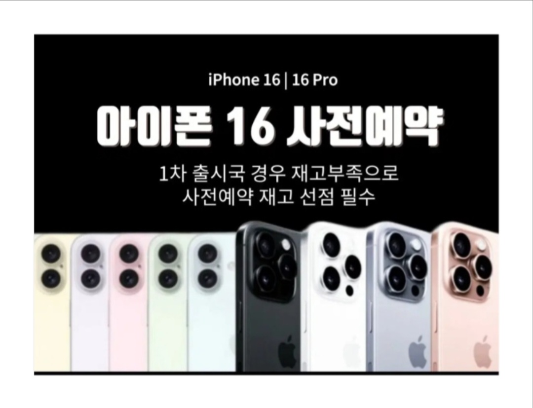 아이폰16 사전예약