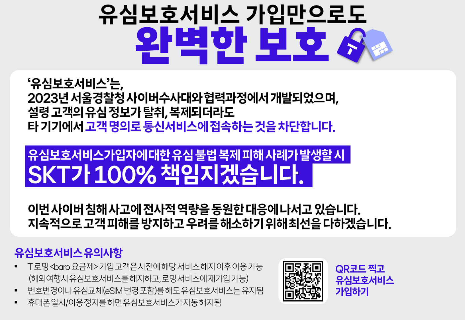 유심보호서비스 가입하세요