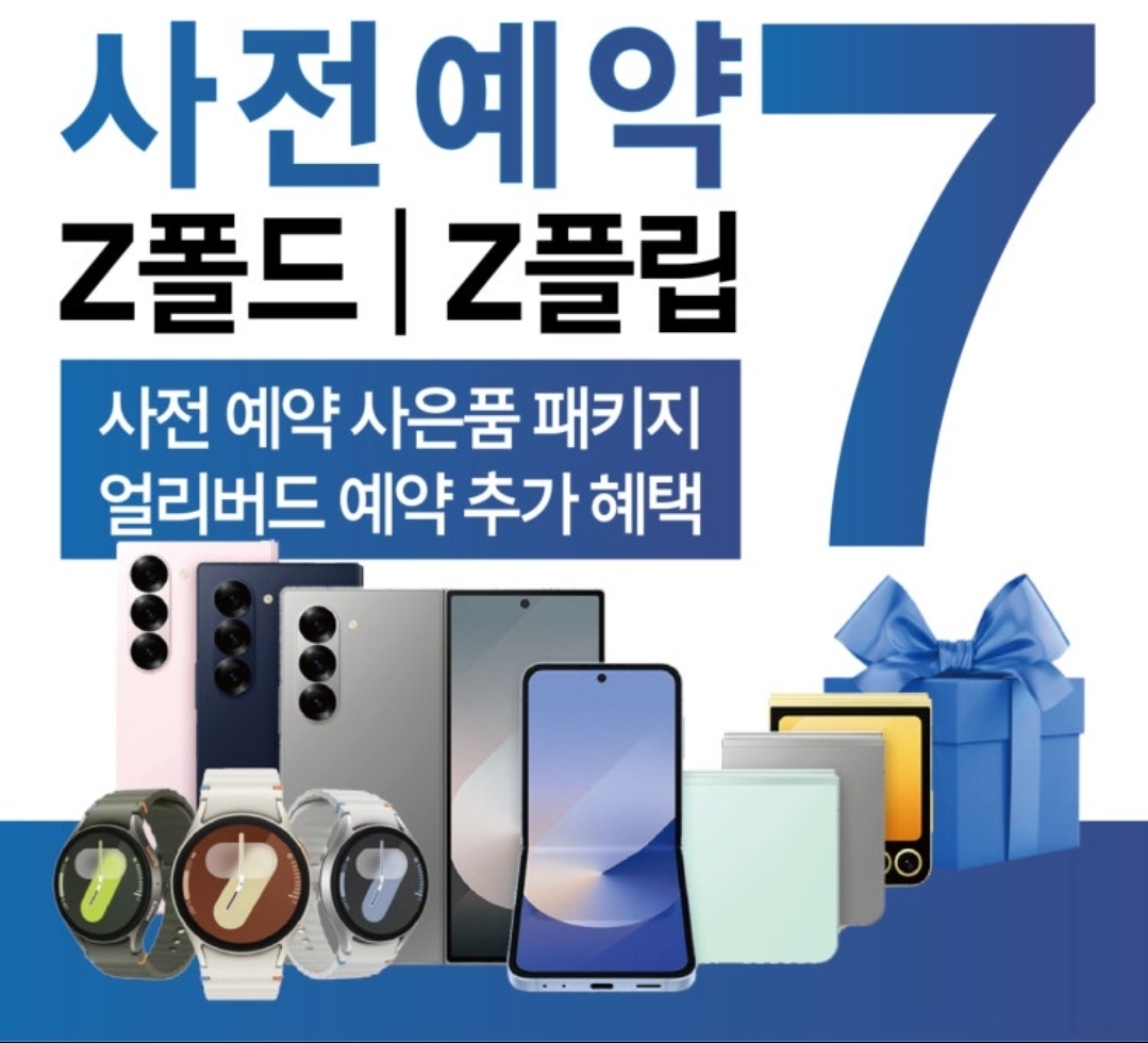갤럭시 Z 폴더블7•갤럭시 폴드7•갤럭시 플립7 사전예약!