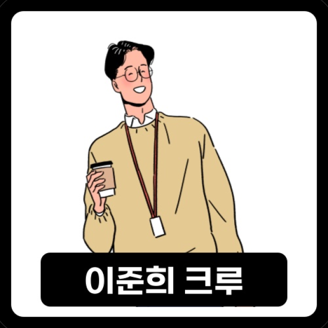 이준희