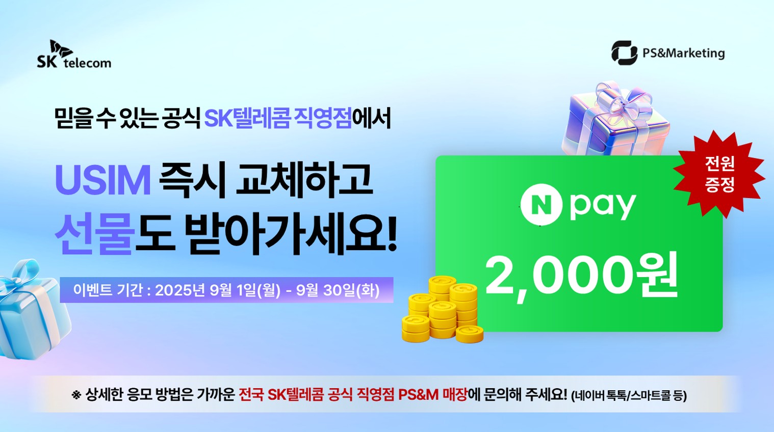 📢 SK텔레콤 직영점에서 유심 즉시 교체하고 선물 받아가세요!