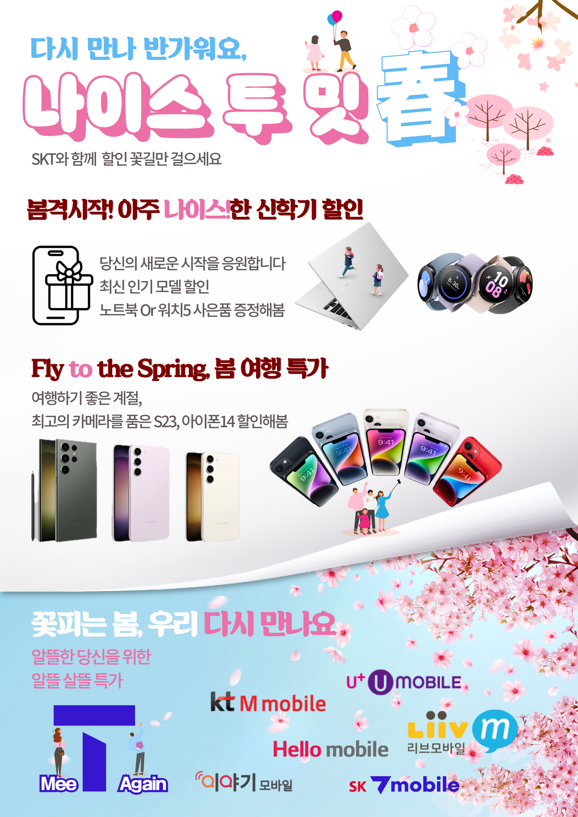 💝💝 나이스 투 밋 春 , SKT와 함께 할인 꽃길만 걸으세요..👸🤴👳‍♀️👳‍♂️