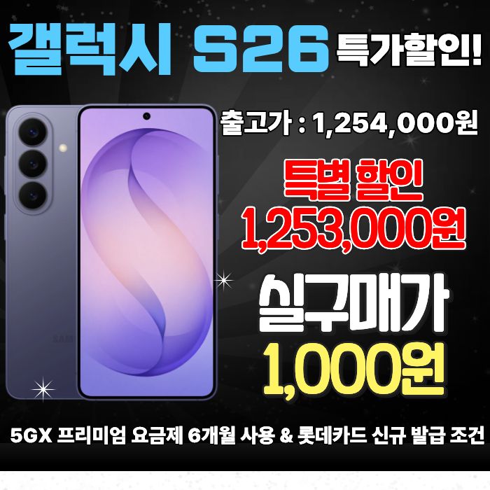 가정의달 맞이 갤럭시 S26 특가행사 진행!!