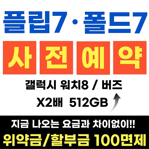 폴드7/플립7  사전예약!!