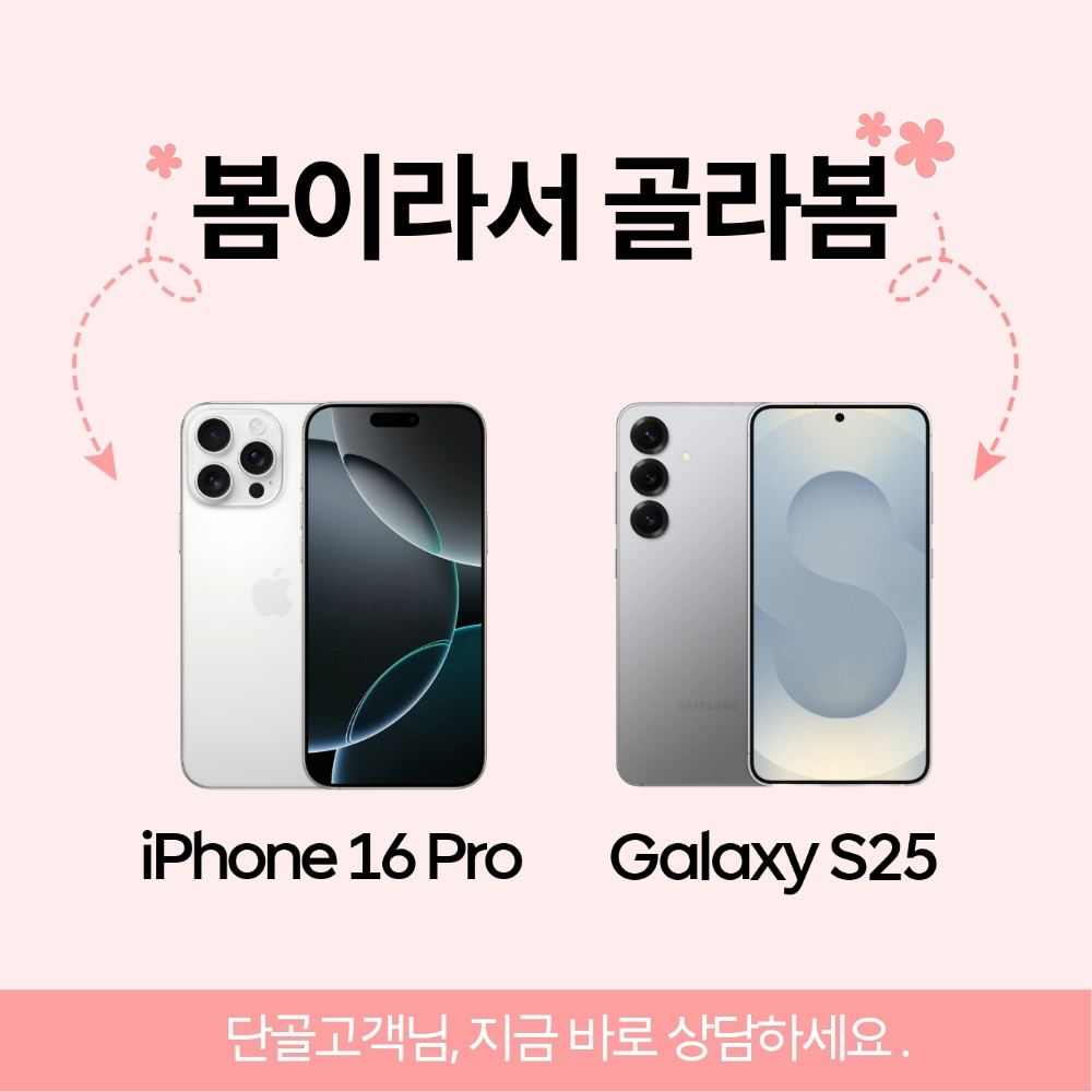 25년4월_아이폰16프로, 갤럭시S25 행사안내