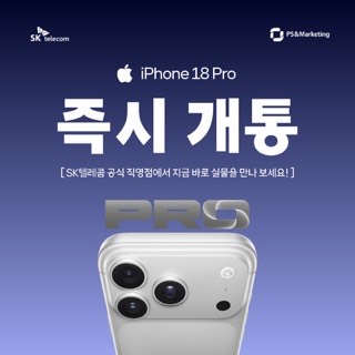사전예약을 놓쳤더라도 걱정마세요! 아이폰18PRO시리즈 즉시개통가능!