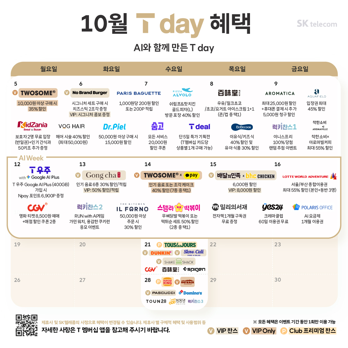 10월 T day 혜택