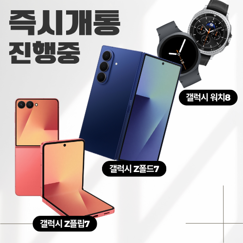 ★★★ 폴더블 7 즉 시 개 통 ★★★