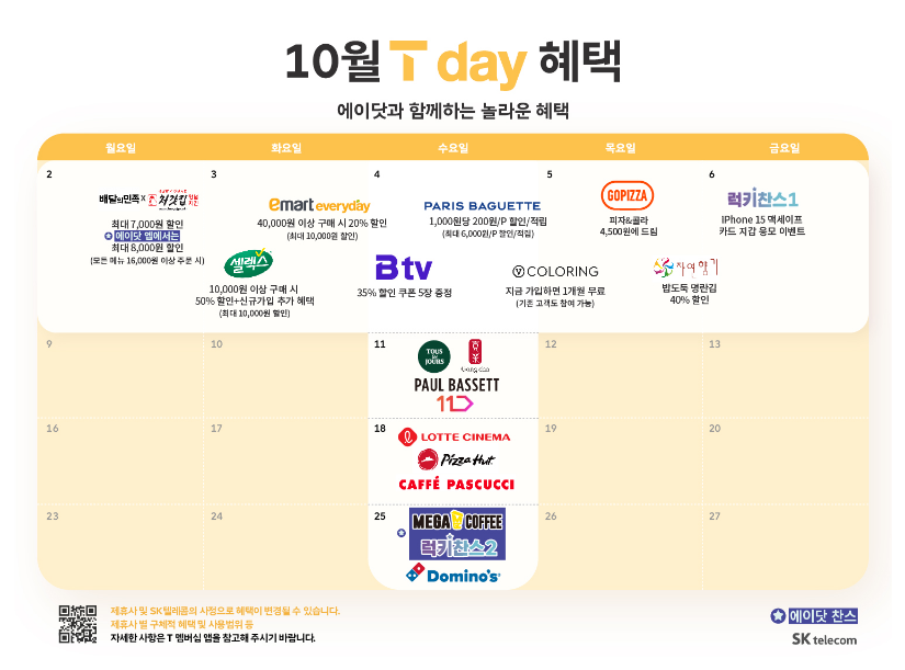 10월 T데이 혜택 챙겨가세요