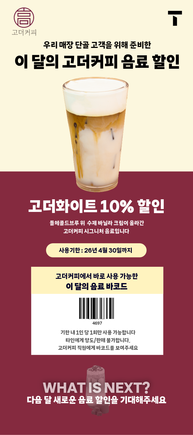 부울경 단골 고객이라면 고더커피 음료 할인 받자!