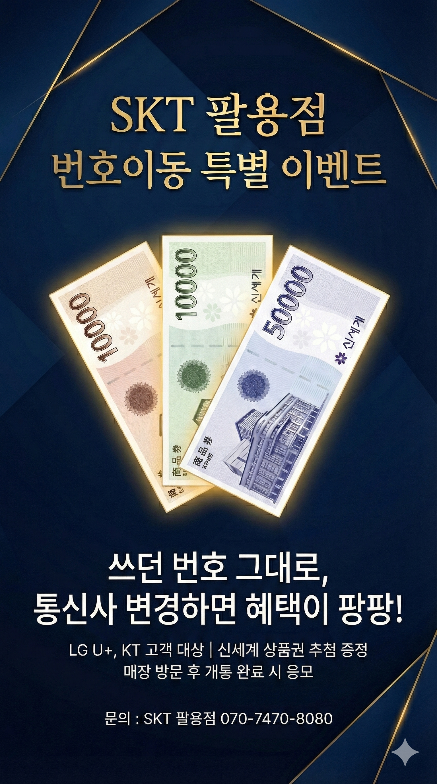 ✨ SKT 팔용점 번호이동 특별 이벤트 ✨