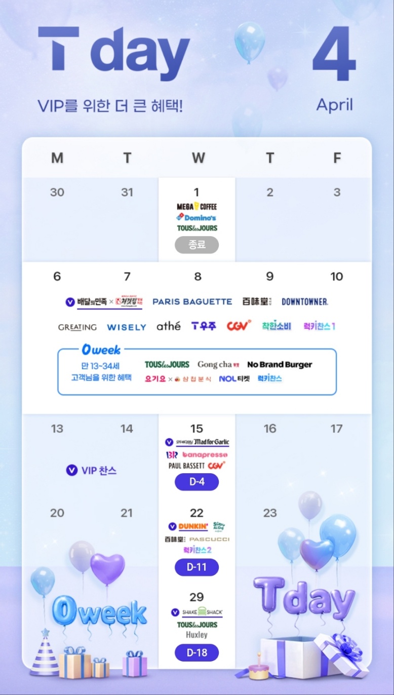 4월에도 풍성한 T Day혜택