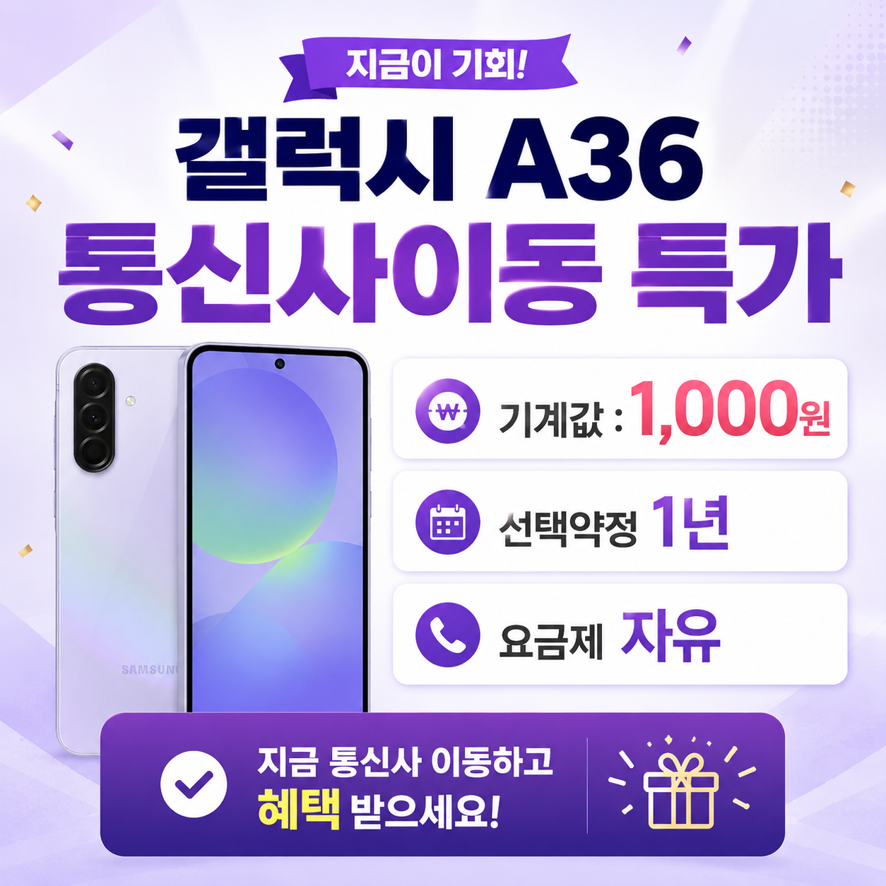 📱 갤럭시 A36 통신사이동 특가