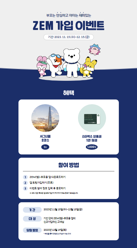 ZEM 가입 이벤트