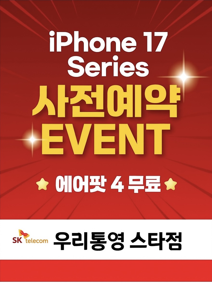 👉🍎 iPhone 17 Series 사전예약 EVENT – 우리통영 스타점
