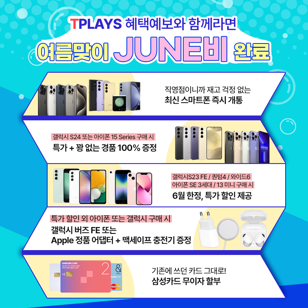 🌞6월 스마트폰 구매 혜택과 함께라면 여름 JUNE비 완료!