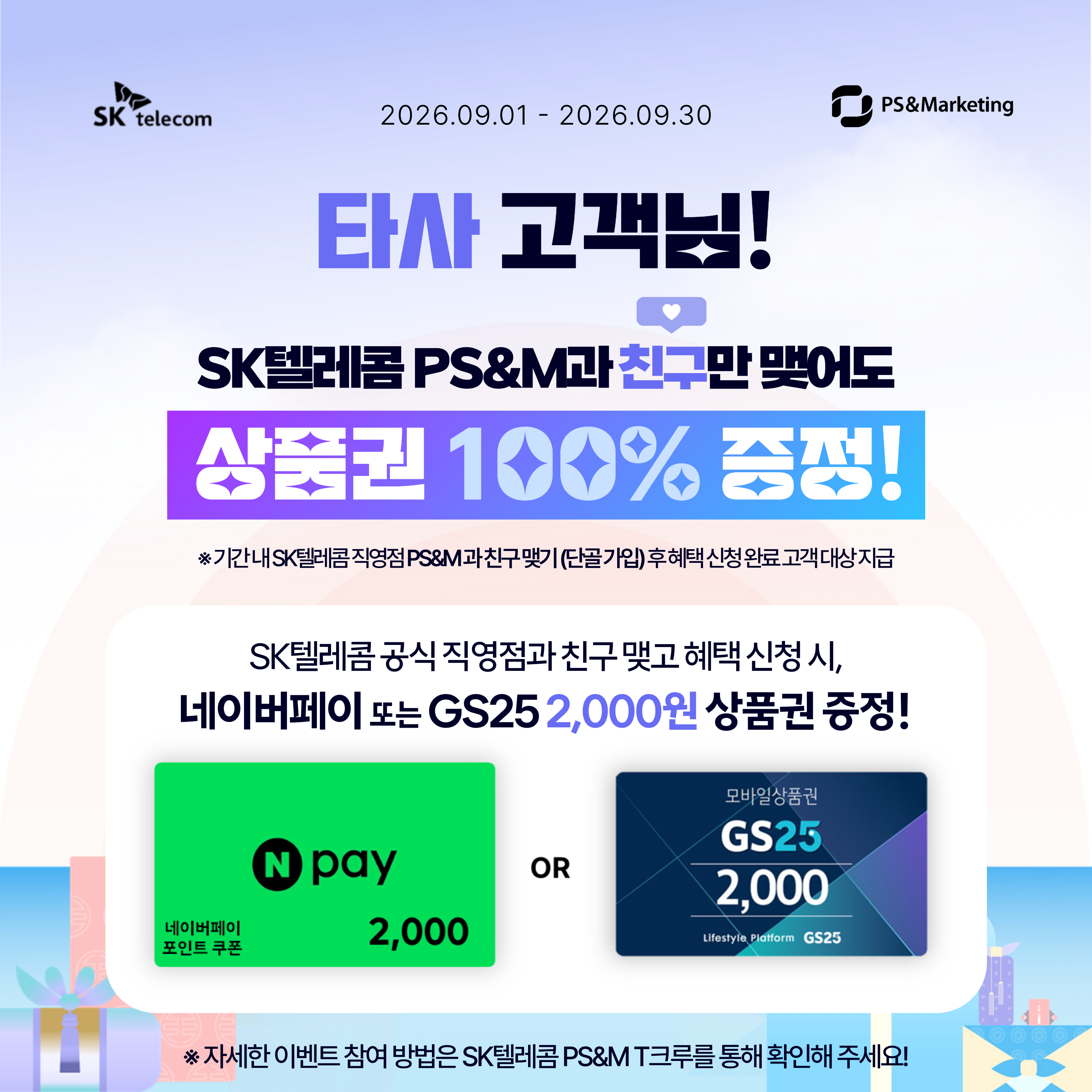 🎉 9월 한 달간 특별한 혜택! 친구 맺고 선물 받자! 🎉