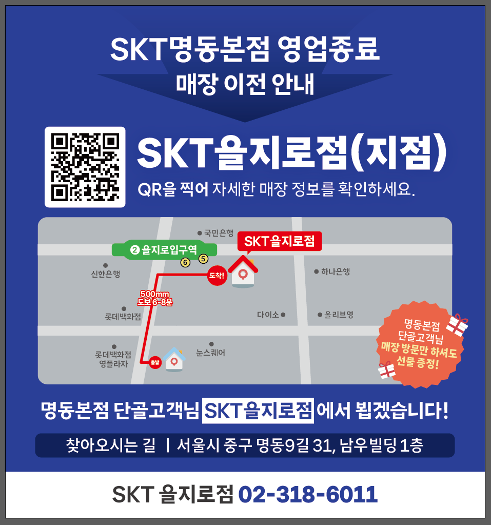 SKT명동본점 매장 이전 안내