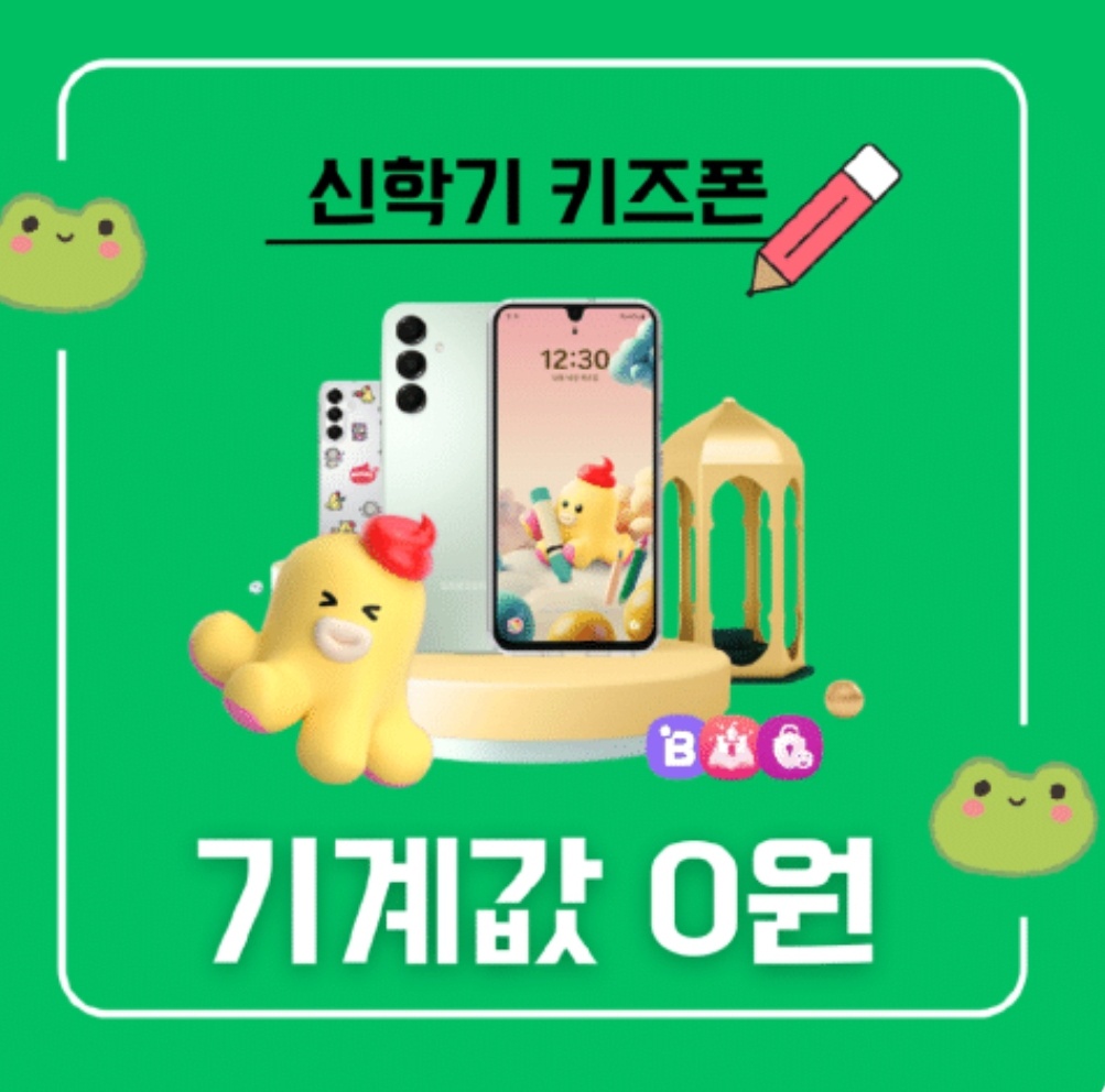 신학기 키즈폰 이벤트