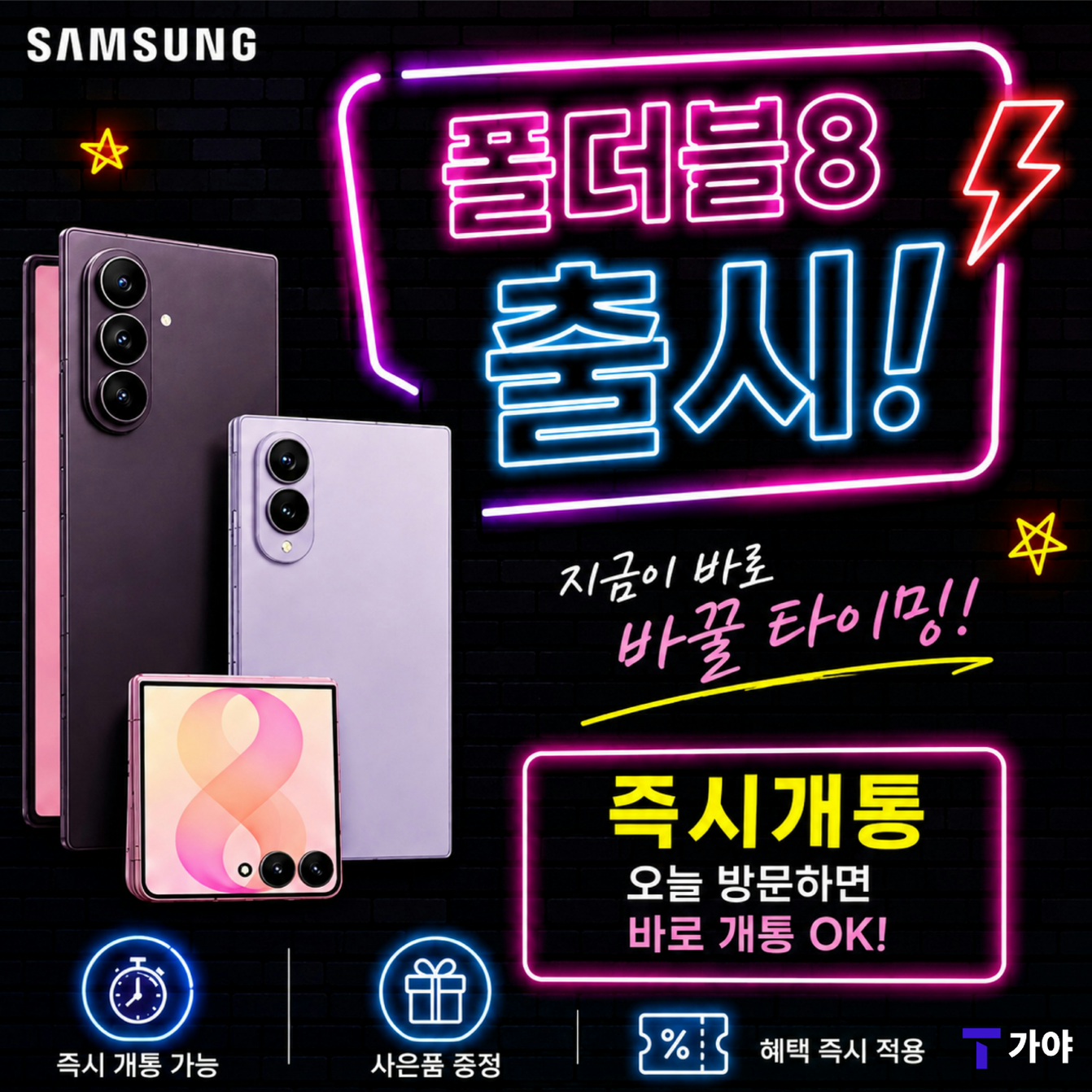 폴더블8 즉시개통