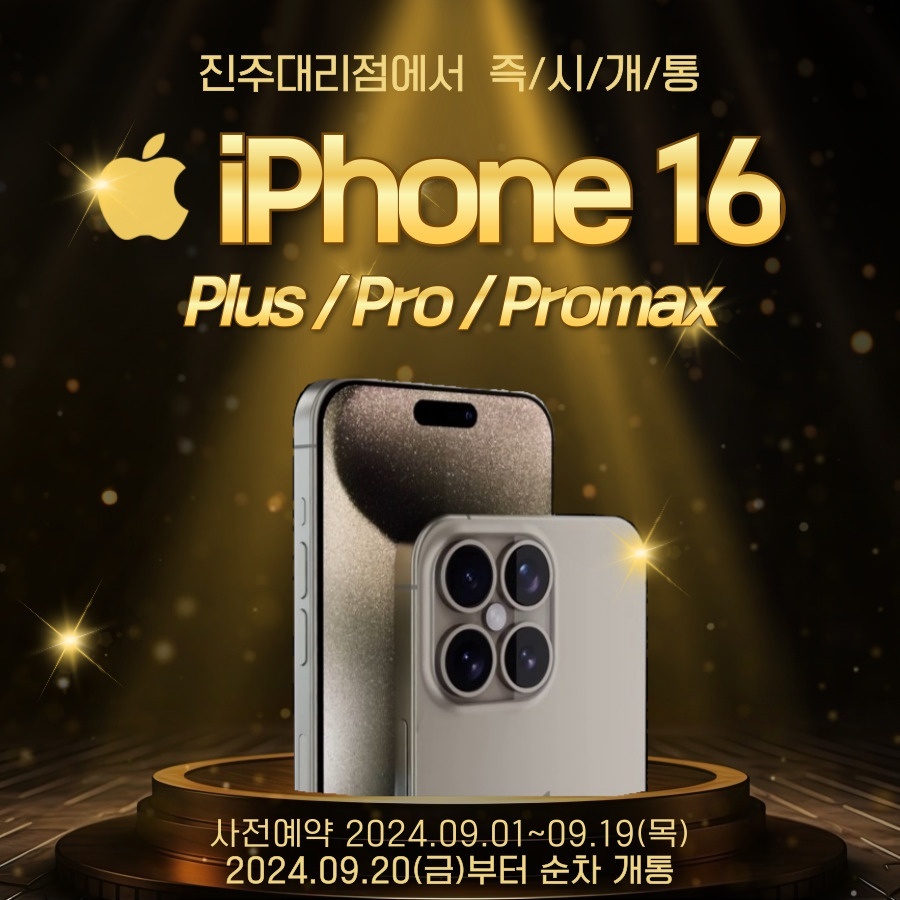 아이폰16 개통시작