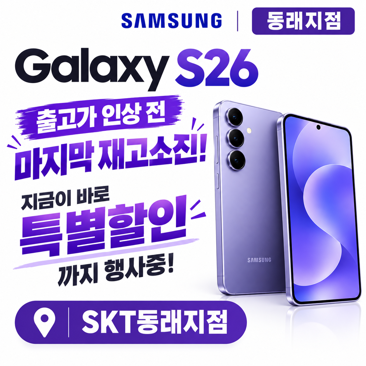 📢 갤럭시 S26, 지금이 구매 기회! 💜
