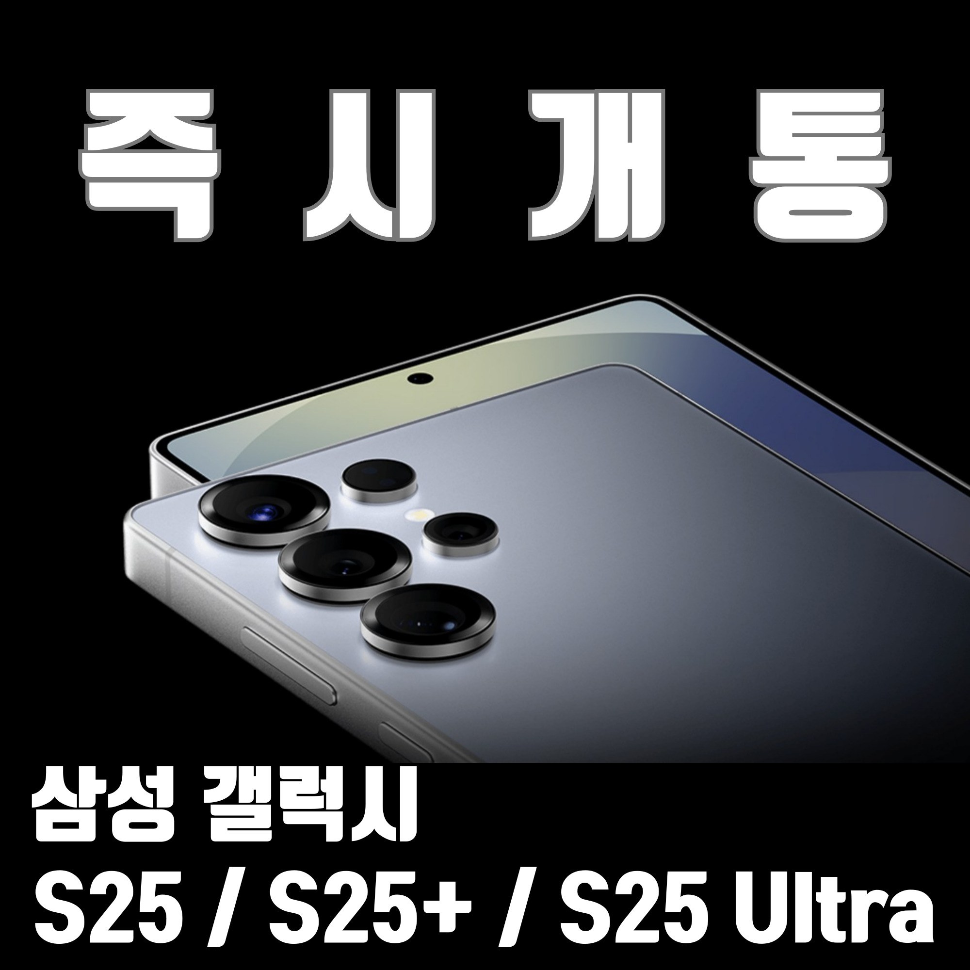 🚀 삼성 갤럭시 S25 시리즈 개통 시작! 지금 만나보세요! 🚀