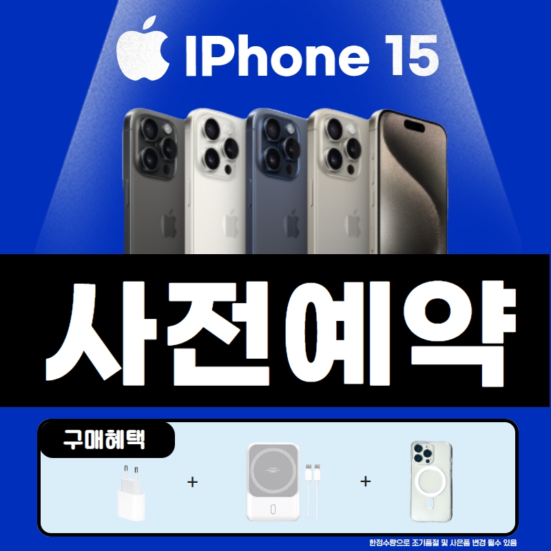 아이폰15 사전예약 진행 !!