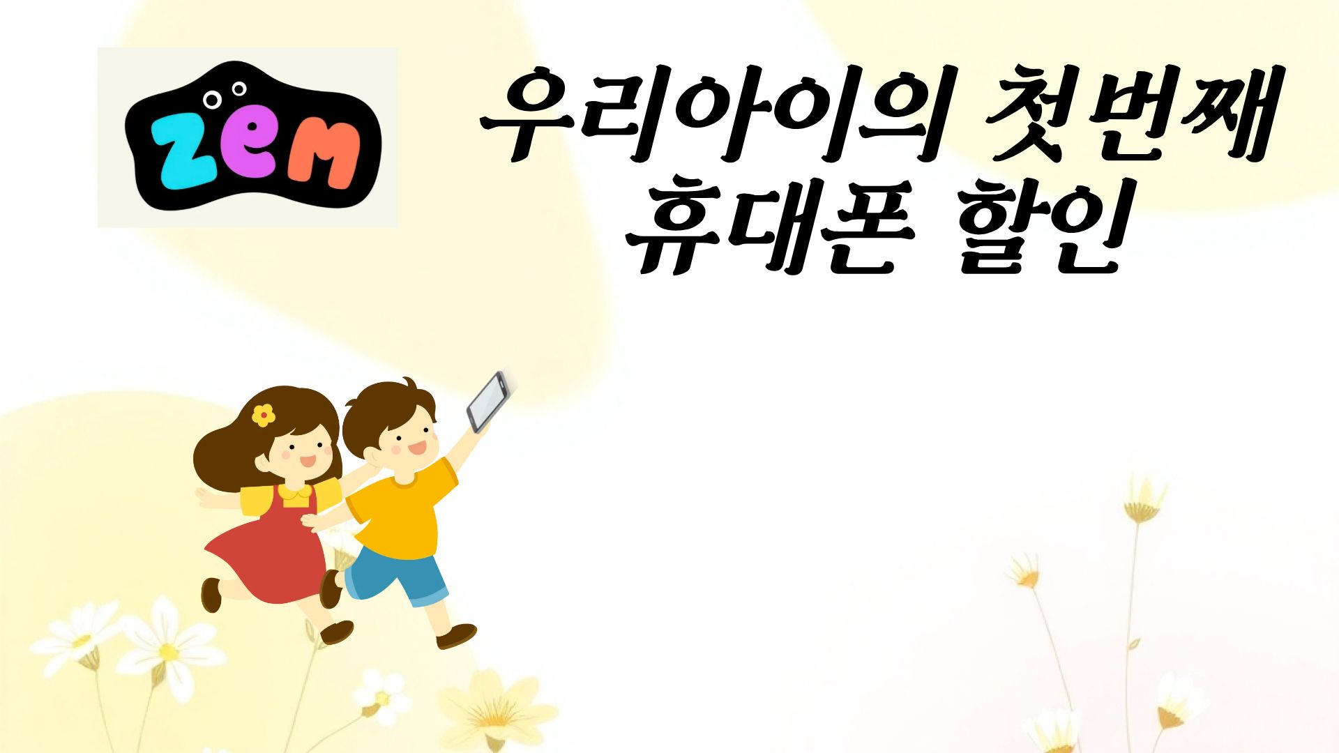 신학기 우리아이 첫 휴대폰 할인